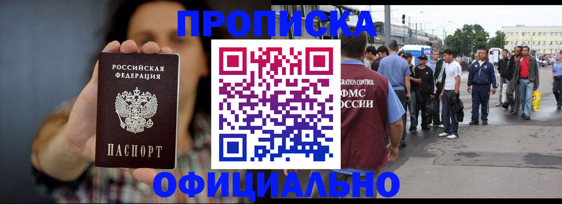 временная прописка в Краснозаводске